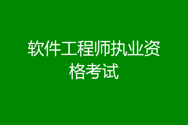 软件工程师执业资格考试
