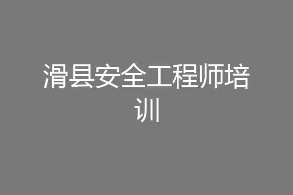 滑县安全工程师培训