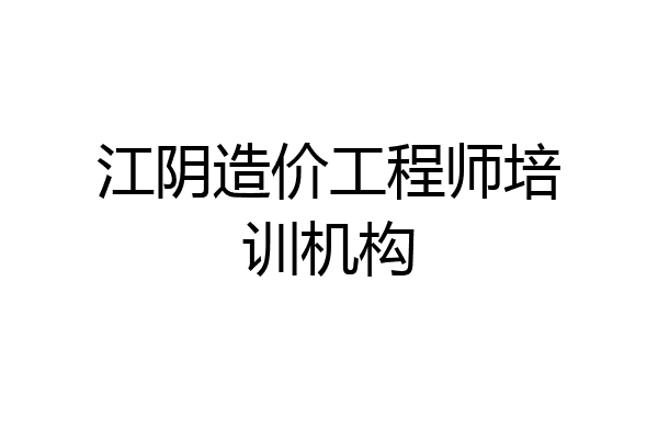江阴造价工程师培训机构