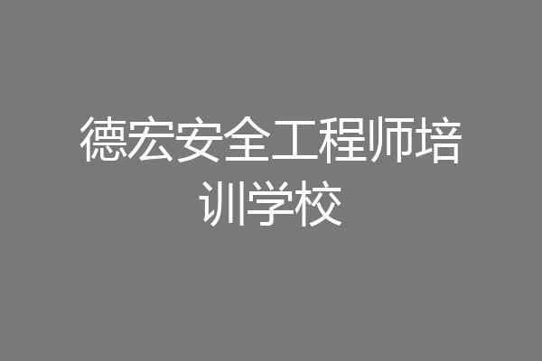 德宏安全工程师培训学校
