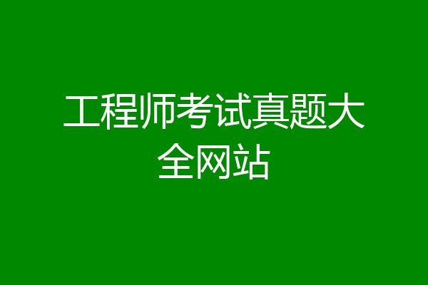 工程师考试真题大全网站
