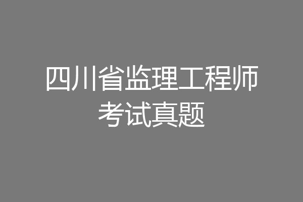 四川省监理工程师考试真题