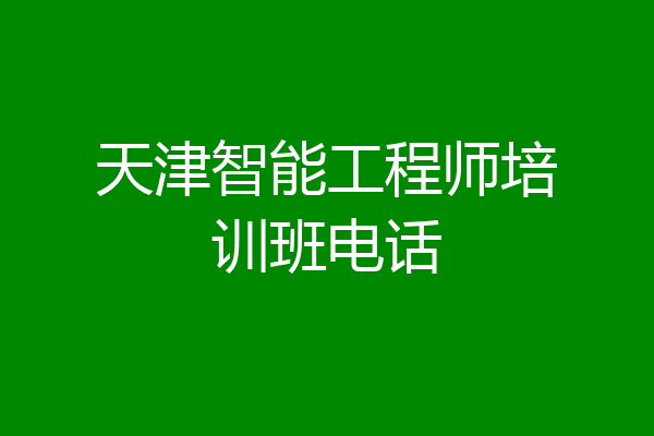 天津智能工程师培训班电话