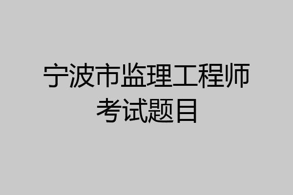 宁波市监理工程师考试题目