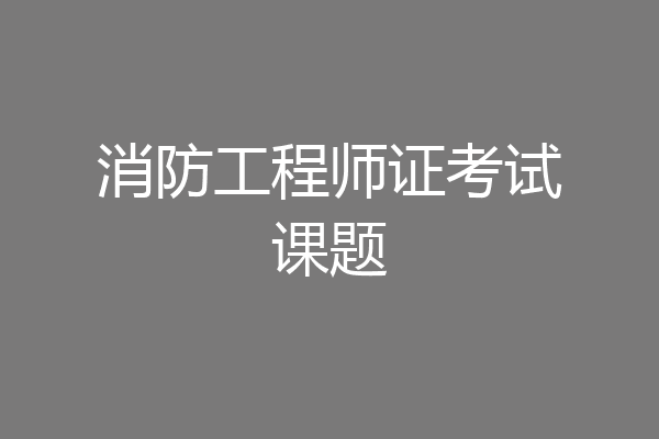 消防工程师证考试课题