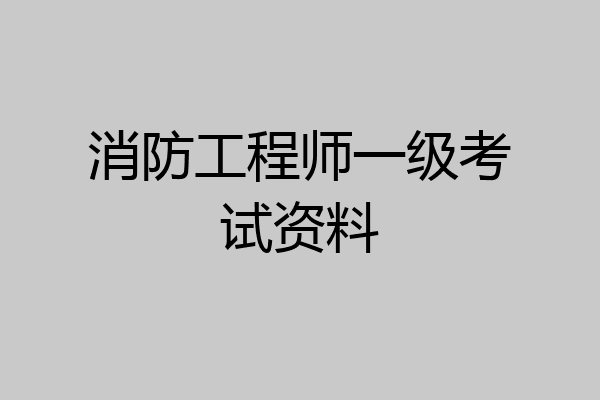 消防工程师一级考试资料