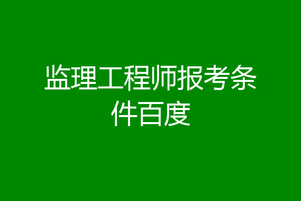 监理工程师报考条件百度