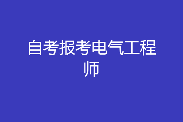 自考报考电气工程师