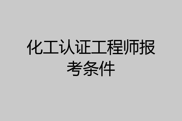 化工认证工程师报考条件