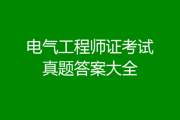电气工程师证考试真题答案大全
