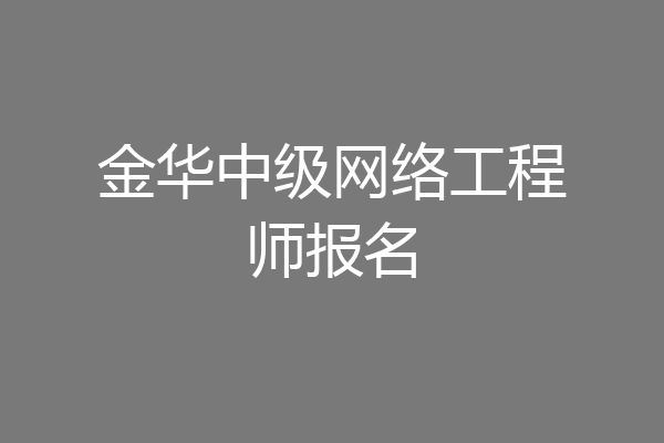 金华中级网络工程师报名