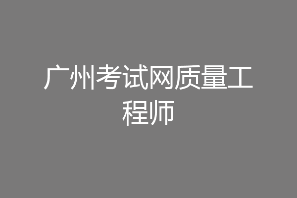 广州考试网质量工程师