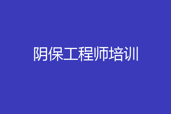 阴保工程师培训