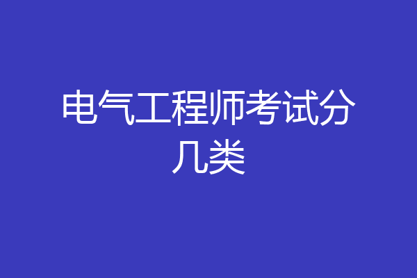 电气工程师考试分几类
