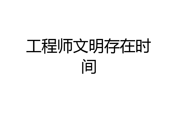 工程师文明存在时间