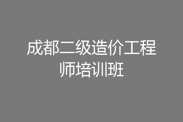 成都二级造价工程师培训班