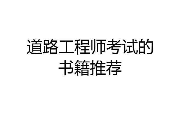 道路工程师考试的书籍推荐