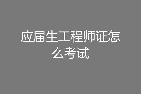 应届生工程师证怎么考试