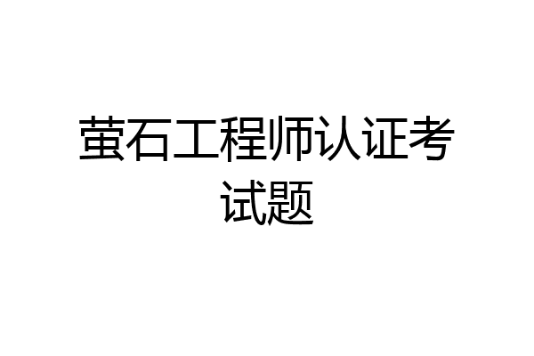 萤石工程师认证考试题