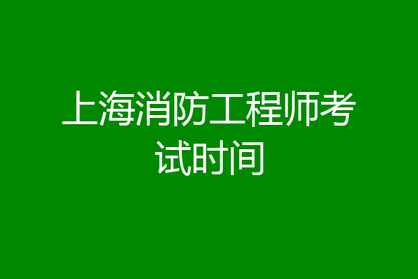 上海消防工程师考试时间