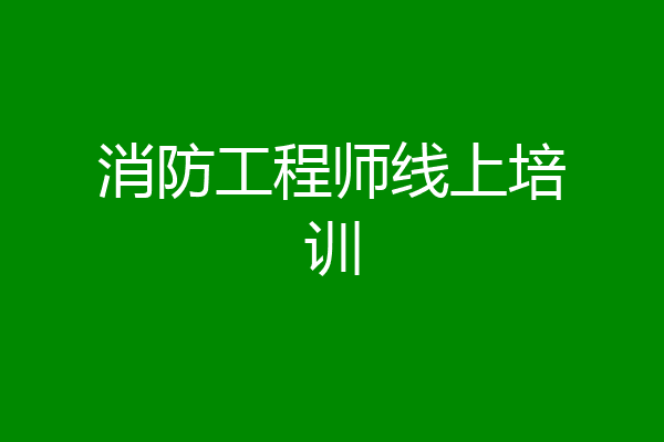 消防工程师线上培训