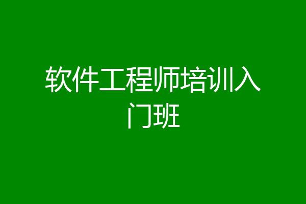 软件工程师培训入门班