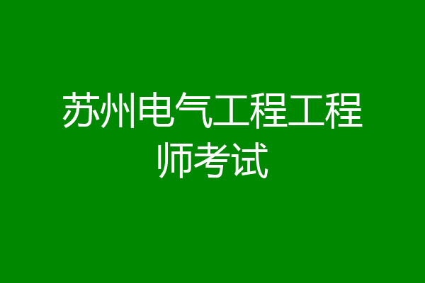 苏州电气工程工程师考试