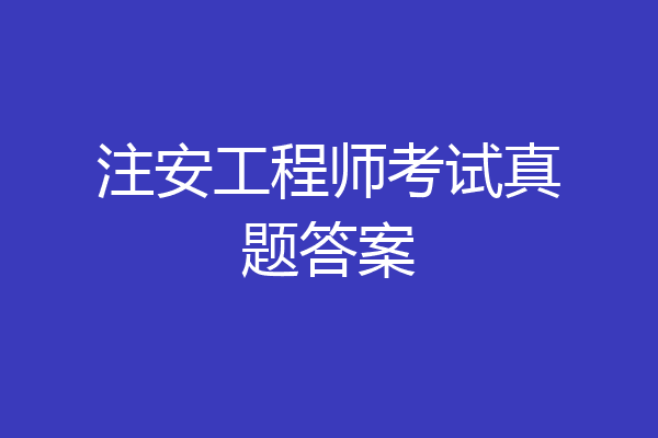 注安工程师考试真题答案