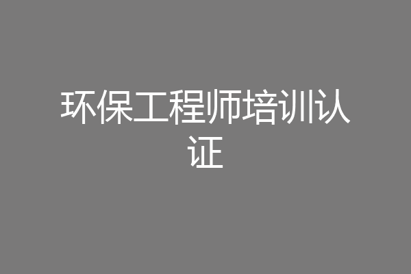 环保工程师培训认证