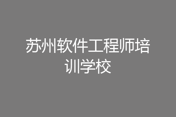 苏州软件工程师培训学校