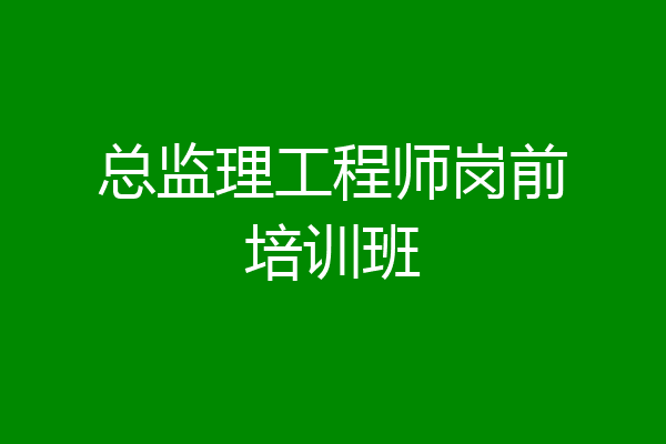 总监理工程师岗前培训班