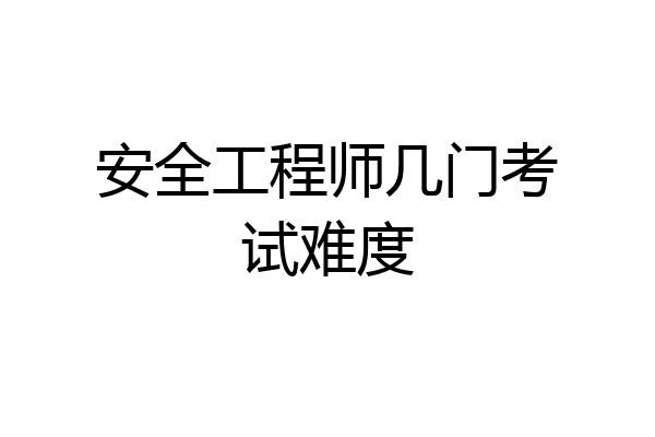 安全工程师几门考试难度