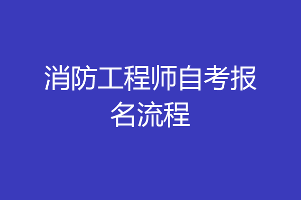 消防工程师自考报名流程