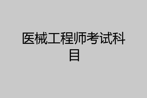 医械工程师考试科目