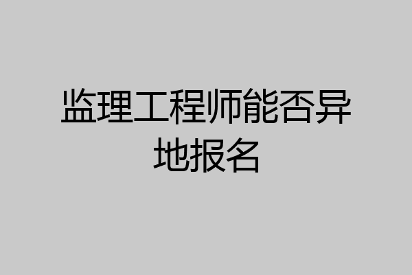 监理工程师能否异地报名