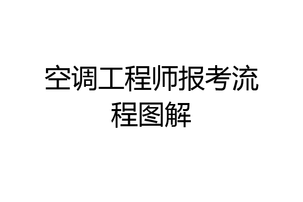 空调工程师报考流程图解