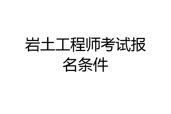 岩土工程师考试报名条件