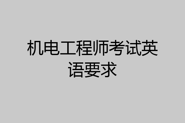 机电工程师考试英语要求