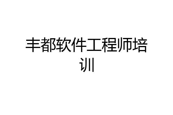 丰都软件工程师培训