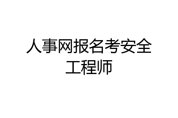 人事网报名考安全工程师