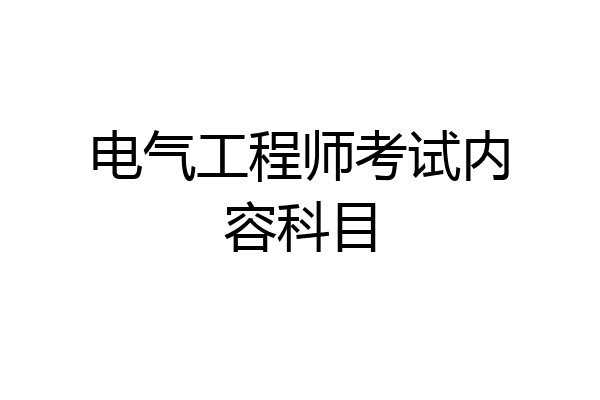 电气工程师考试内容科目