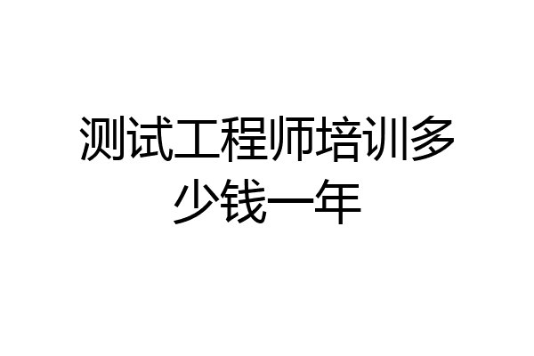 测试工程师培训多少钱一年