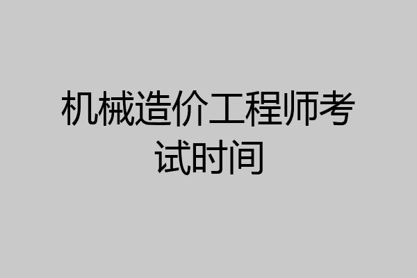 机械造价工程师考试时间