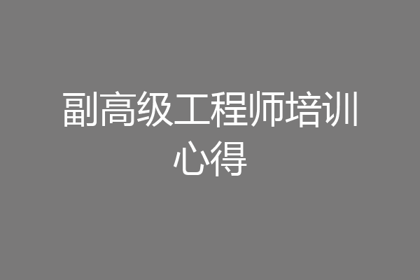 副高级工程师培训心得