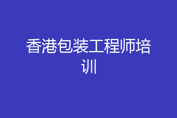 香港包装工程师培训