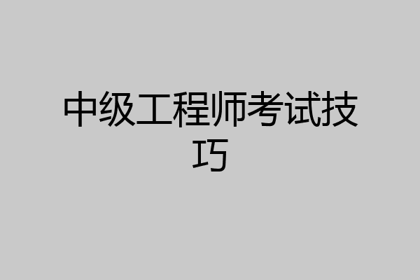 中级工程师考试技巧