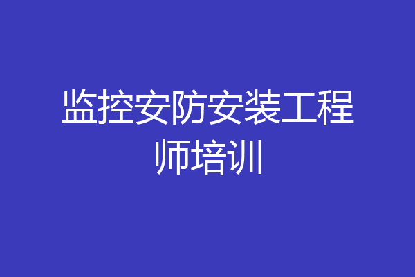 监控安防安装工程师培训