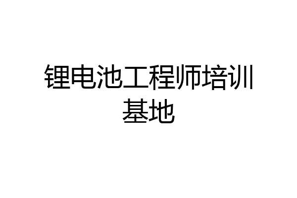 锂电池工程师培训基地