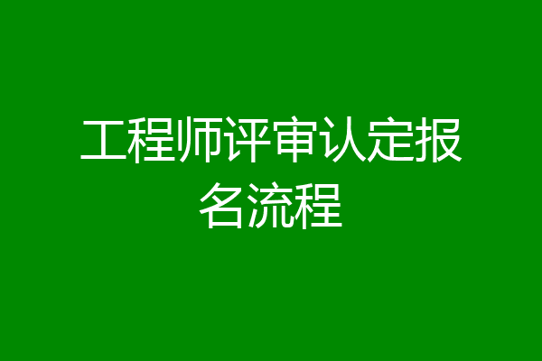 工程师评审认定报名流程
