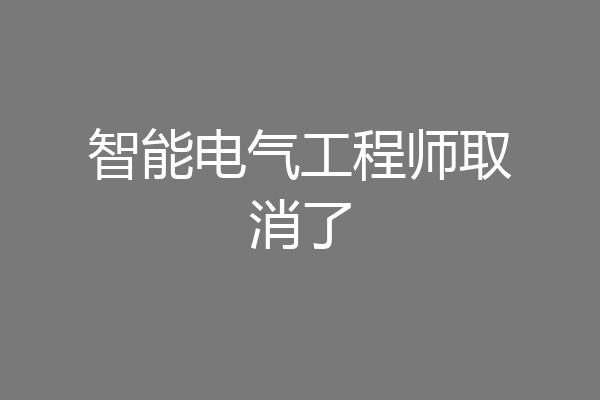 智能电气工程师取消了